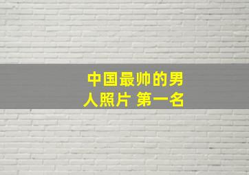 中国最帅的男人照片 第一名